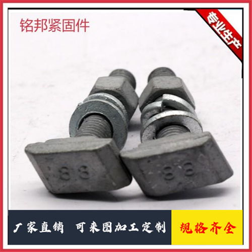 8.8级幕墙t型螺栓加工厂 铭邦 厂家诚招代理