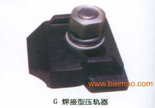 和阳压轨器 厂家直销，品质与价格的双重保障